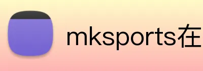 mksports在线登录 logo